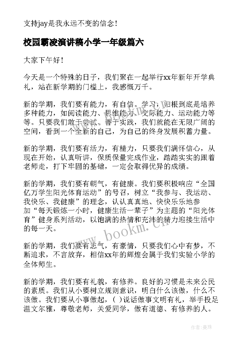 最新校园霸凌演讲稿小学一年级(实用9篇)