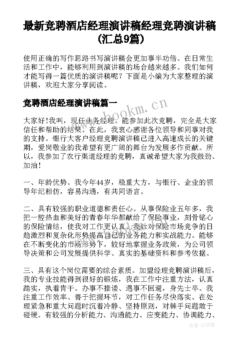 最新竞聘酒店经理演讲稿 经理竞聘演讲稿(汇总9篇)