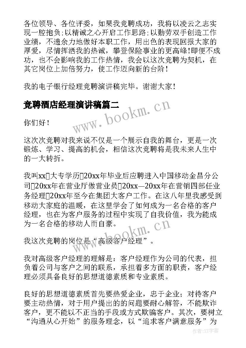 最新竞聘酒店经理演讲稿 经理竞聘演讲稿(汇总9篇)