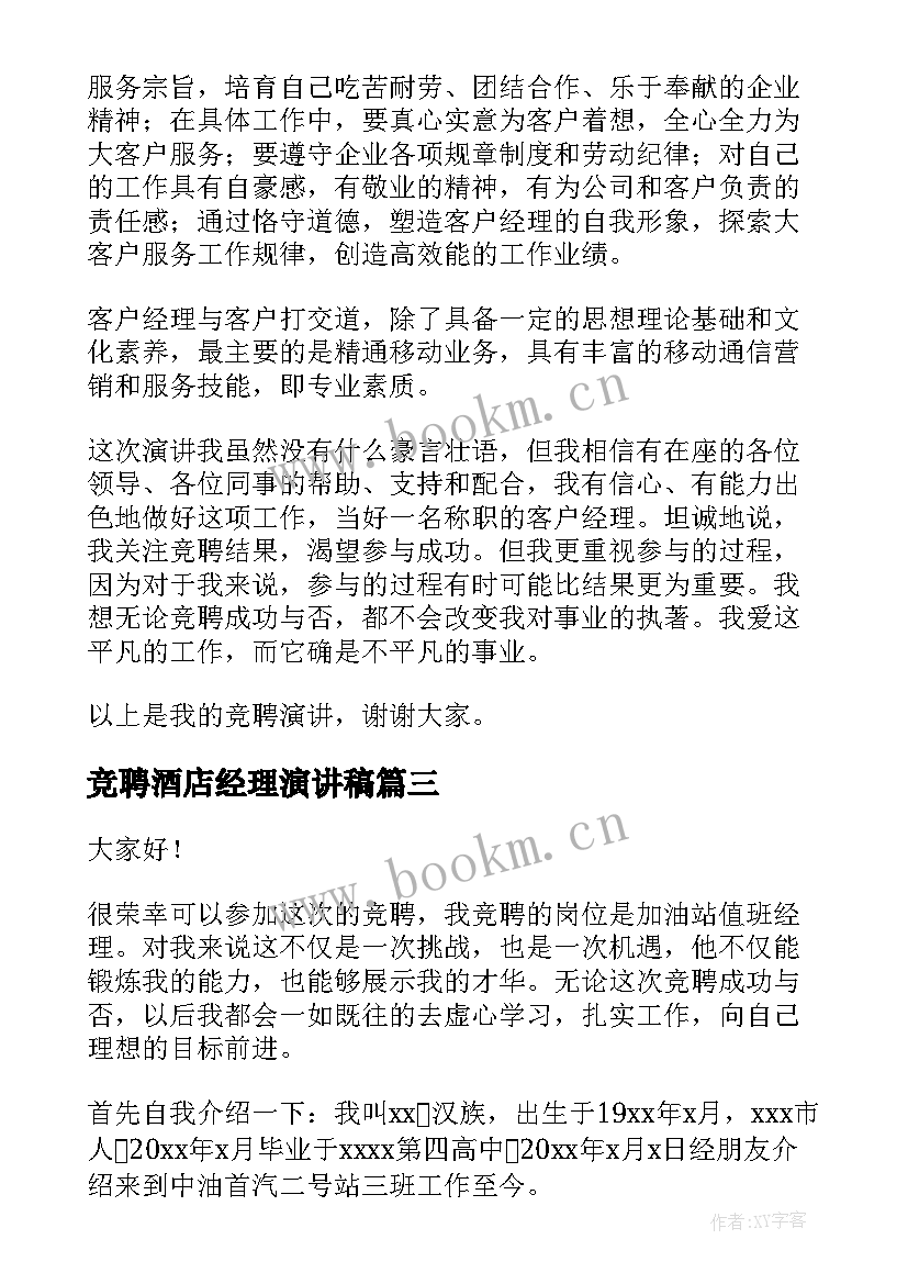 最新竞聘酒店经理演讲稿 经理竞聘演讲稿(汇总9篇)