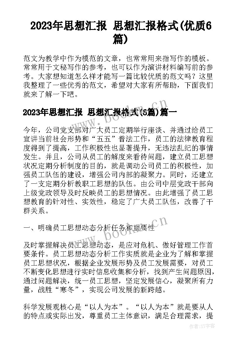 2023年思想汇报 思想汇报格式(优质6篇)