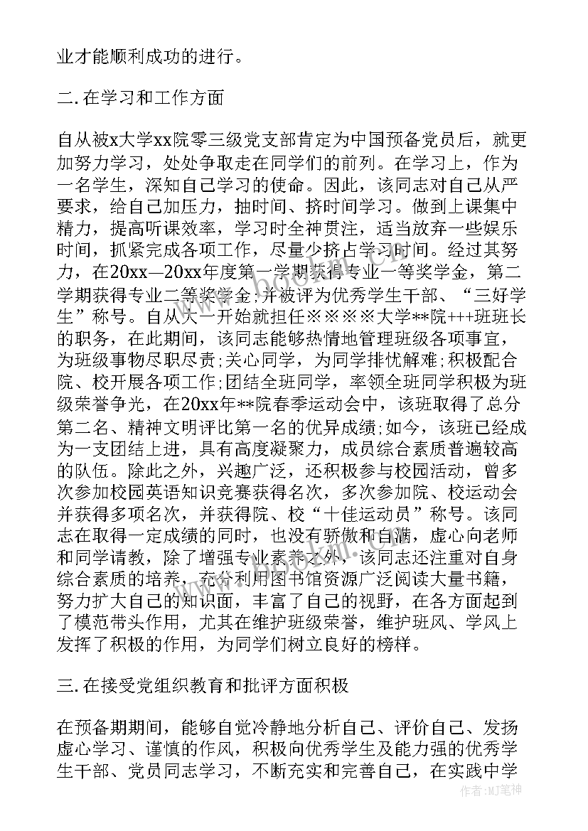 最新党员思想汇报支部评审意见(模板7篇)