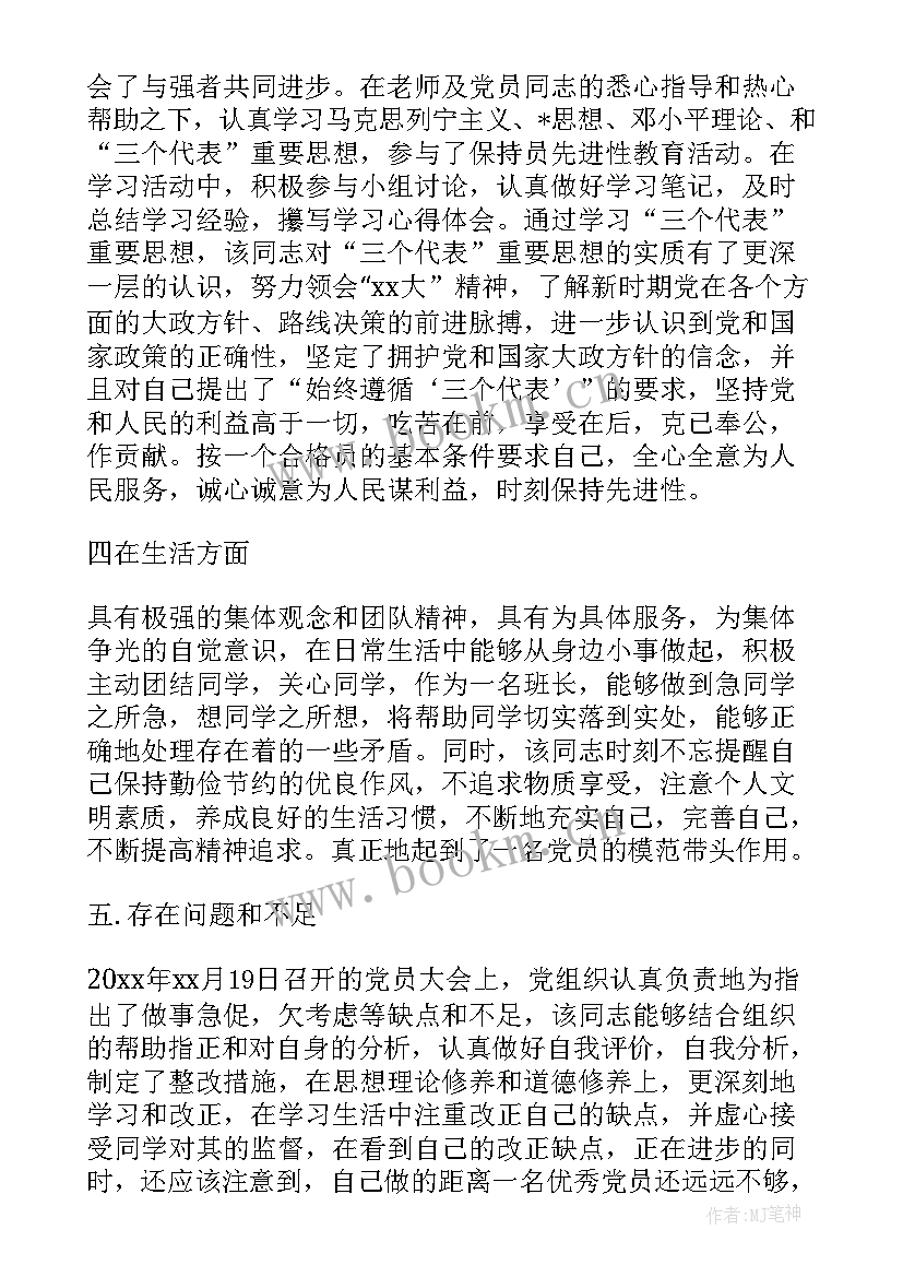 最新党员思想汇报支部评审意见(模板7篇)