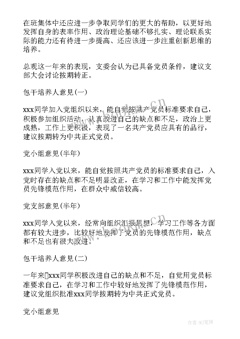 最新党员思想汇报支部评审意见(模板7篇)