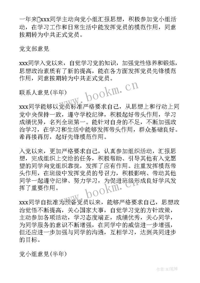 最新党员思想汇报支部评审意见(模板7篇)