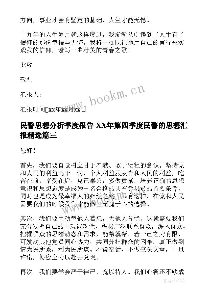 最新民警思想分析季度报告 XX年第四季度民警的思想汇报(汇总5篇)