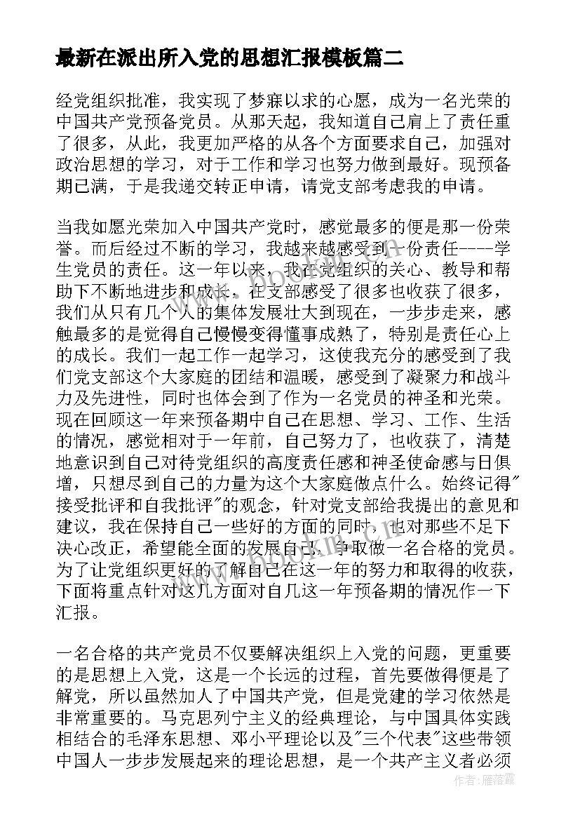 2023年在派出所入党的思想汇报(大全5篇)