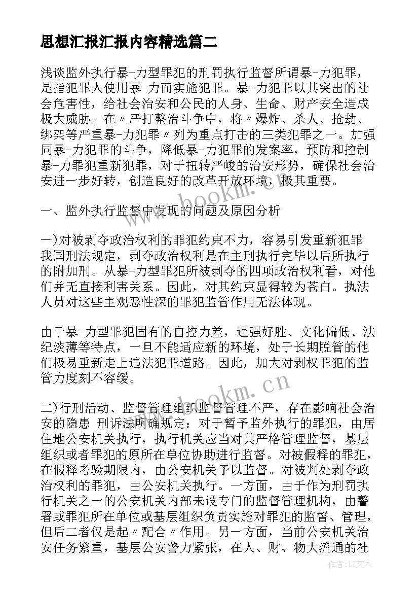 思想汇报汇报内容(汇总7篇)