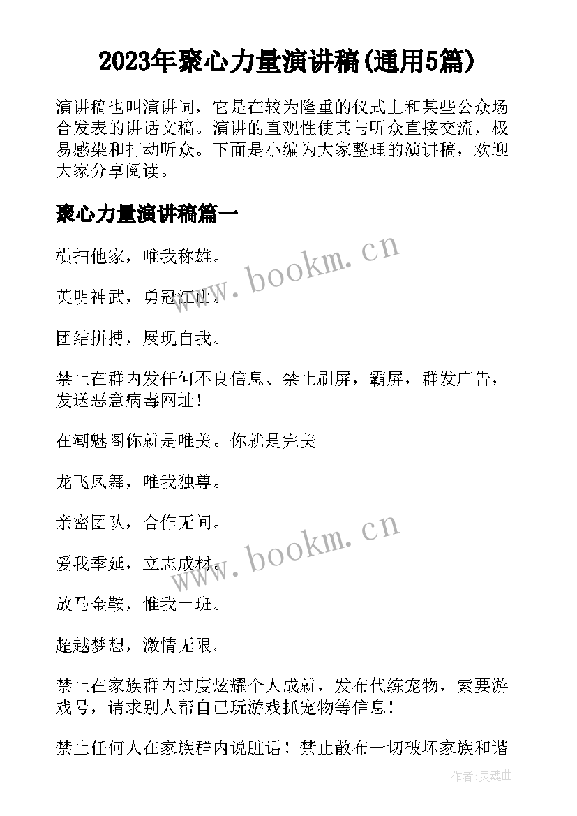 2023年聚心力量演讲稿(通用5篇)