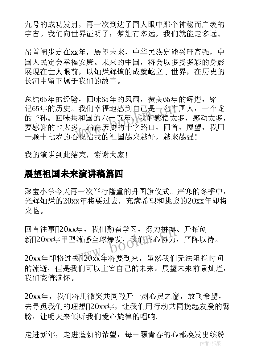 最新展望祖国未来演讲稿(优质10篇)