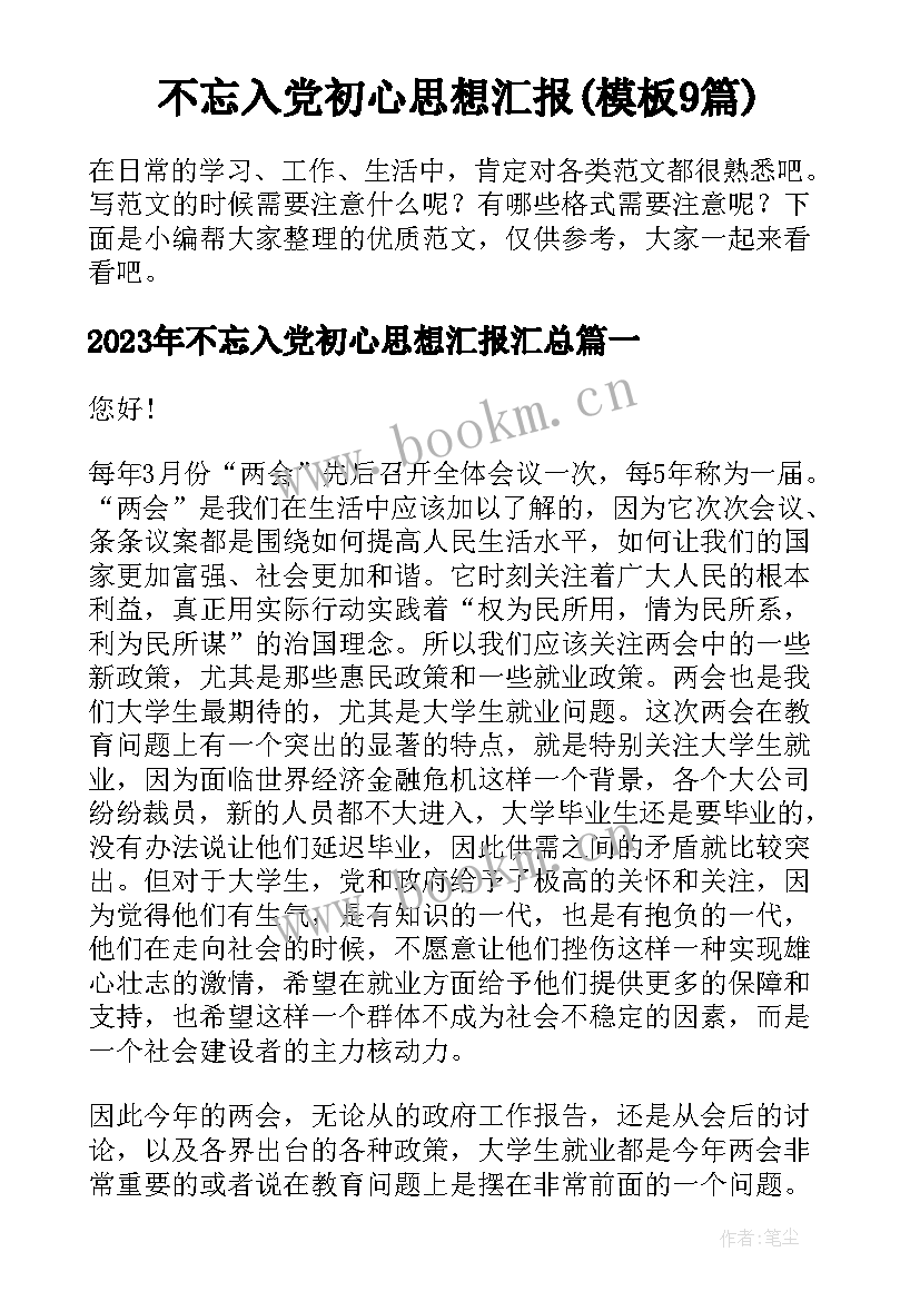 不忘入党初心思想汇报(模板9篇)