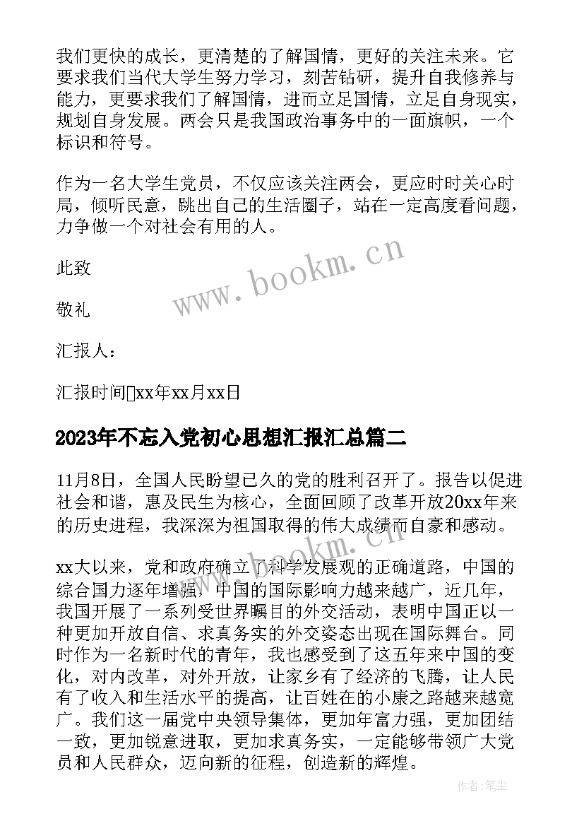 不忘入党初心思想汇报(模板9篇)