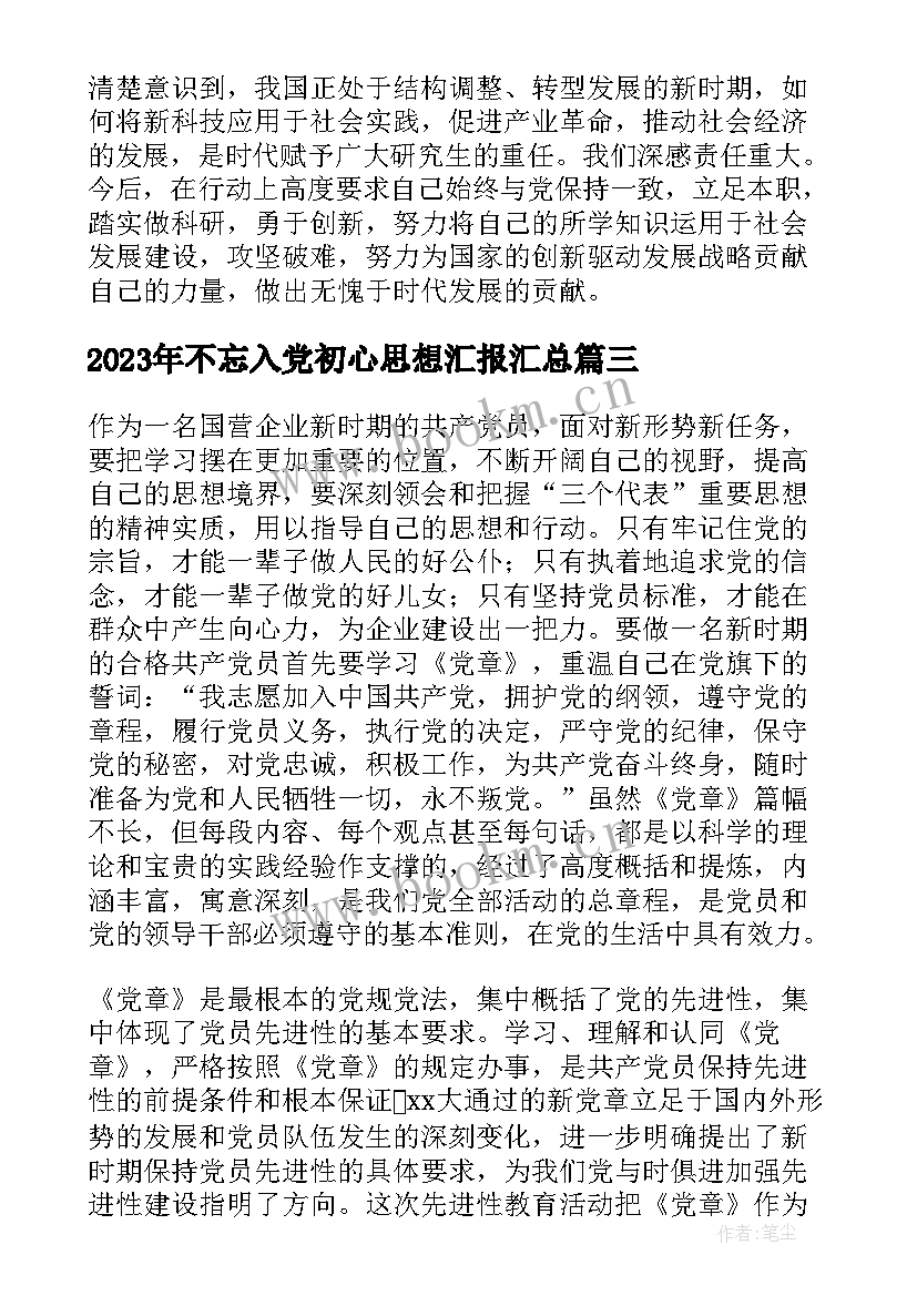 不忘入党初心思想汇报(模板9篇)