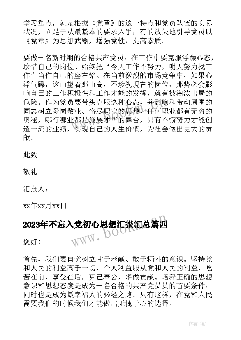 不忘入党初心思想汇报(模板9篇)