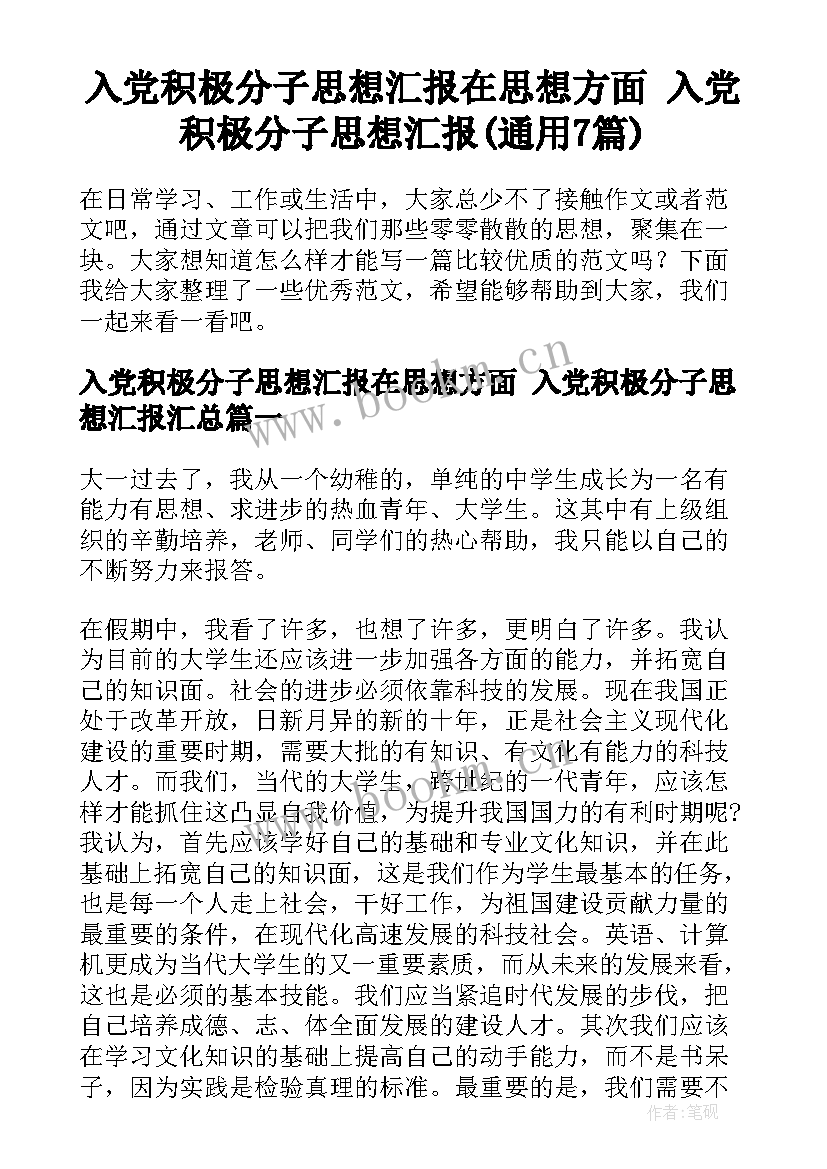 入党积极分子思想汇报在思想方面 入党积极分子思想汇报(通用7篇)