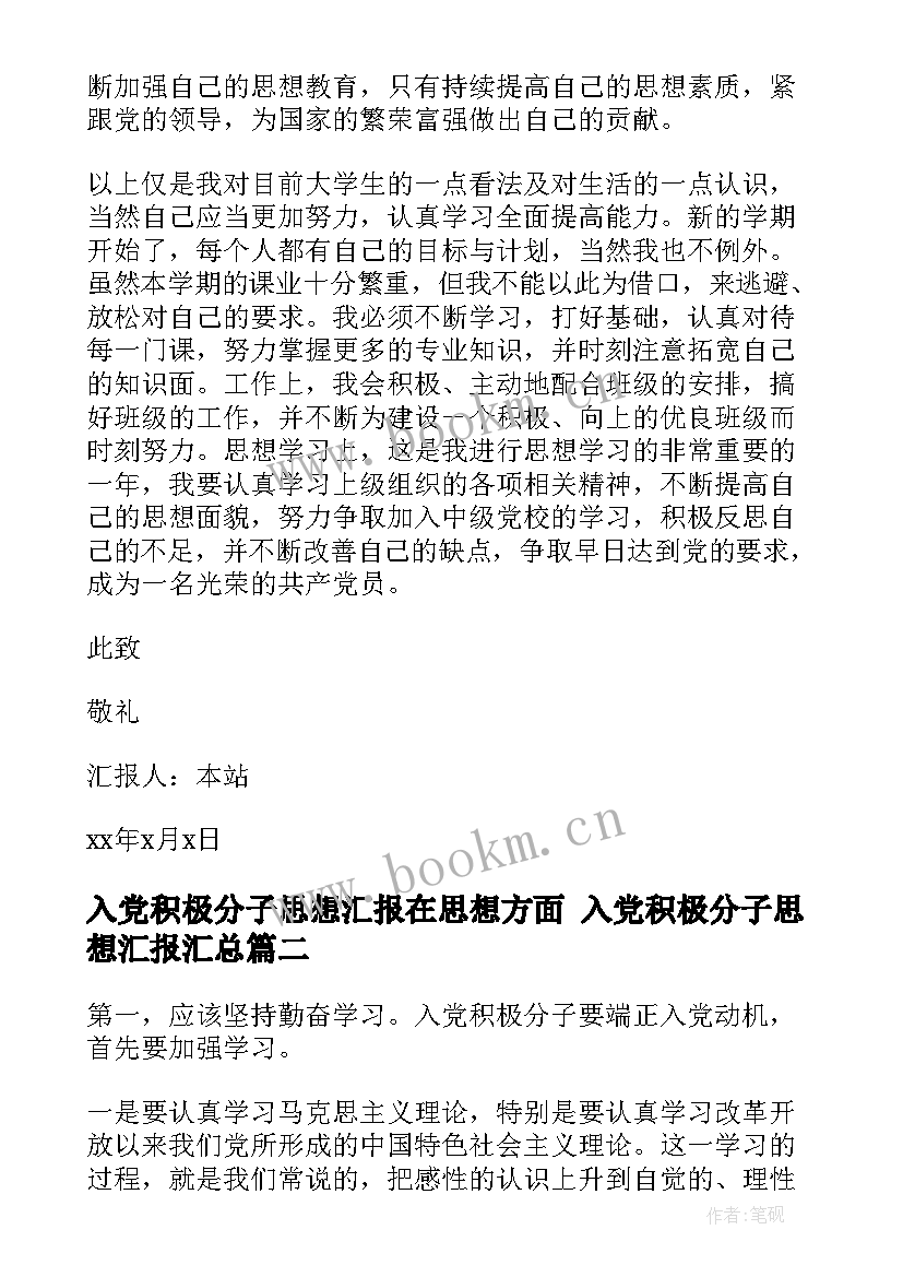 入党积极分子思想汇报在思想方面 入党积极分子思想汇报(通用7篇)