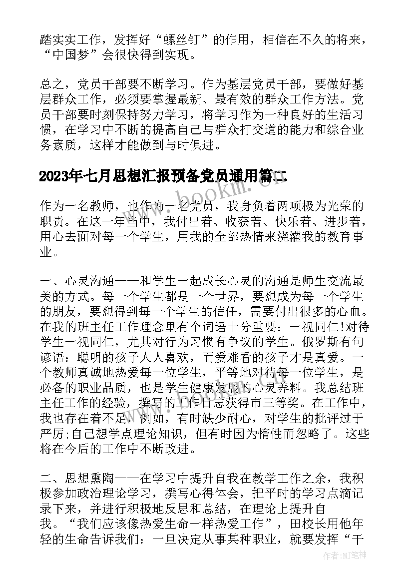 七月思想汇报预备党员(优质6篇)