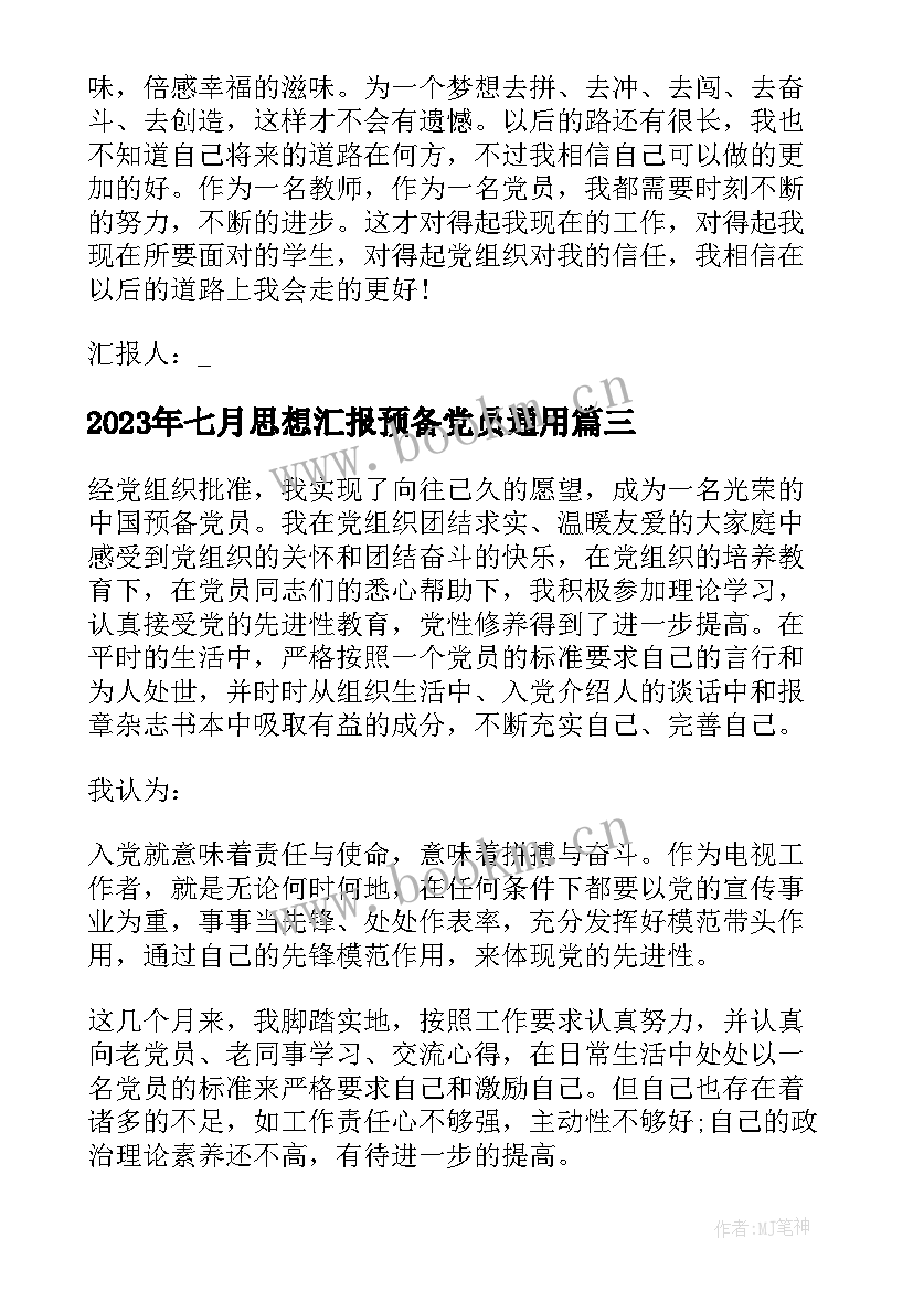 七月思想汇报预备党员(优质6篇)