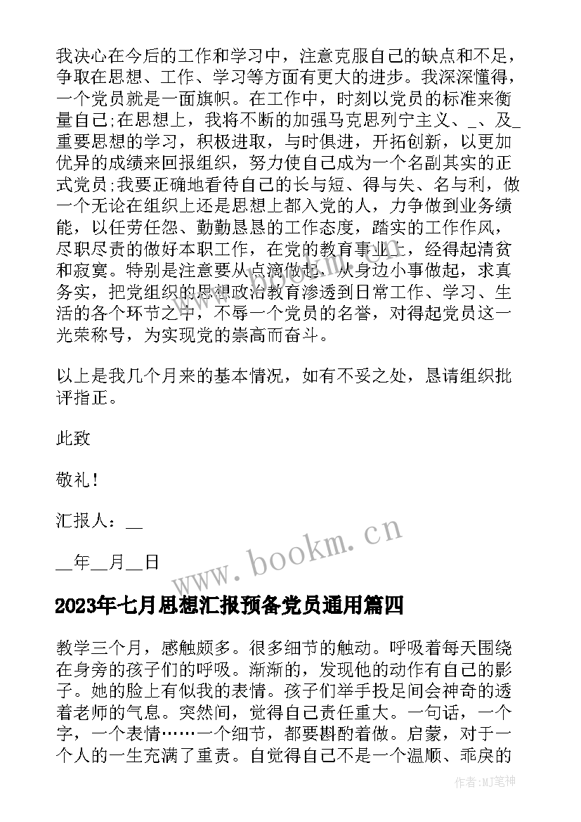 七月思想汇报预备党员(优质6篇)