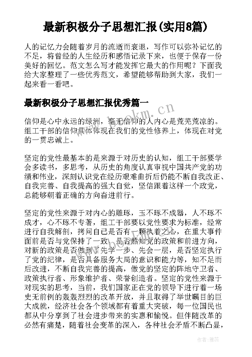 最新积极分子思想汇报(实用8篇)