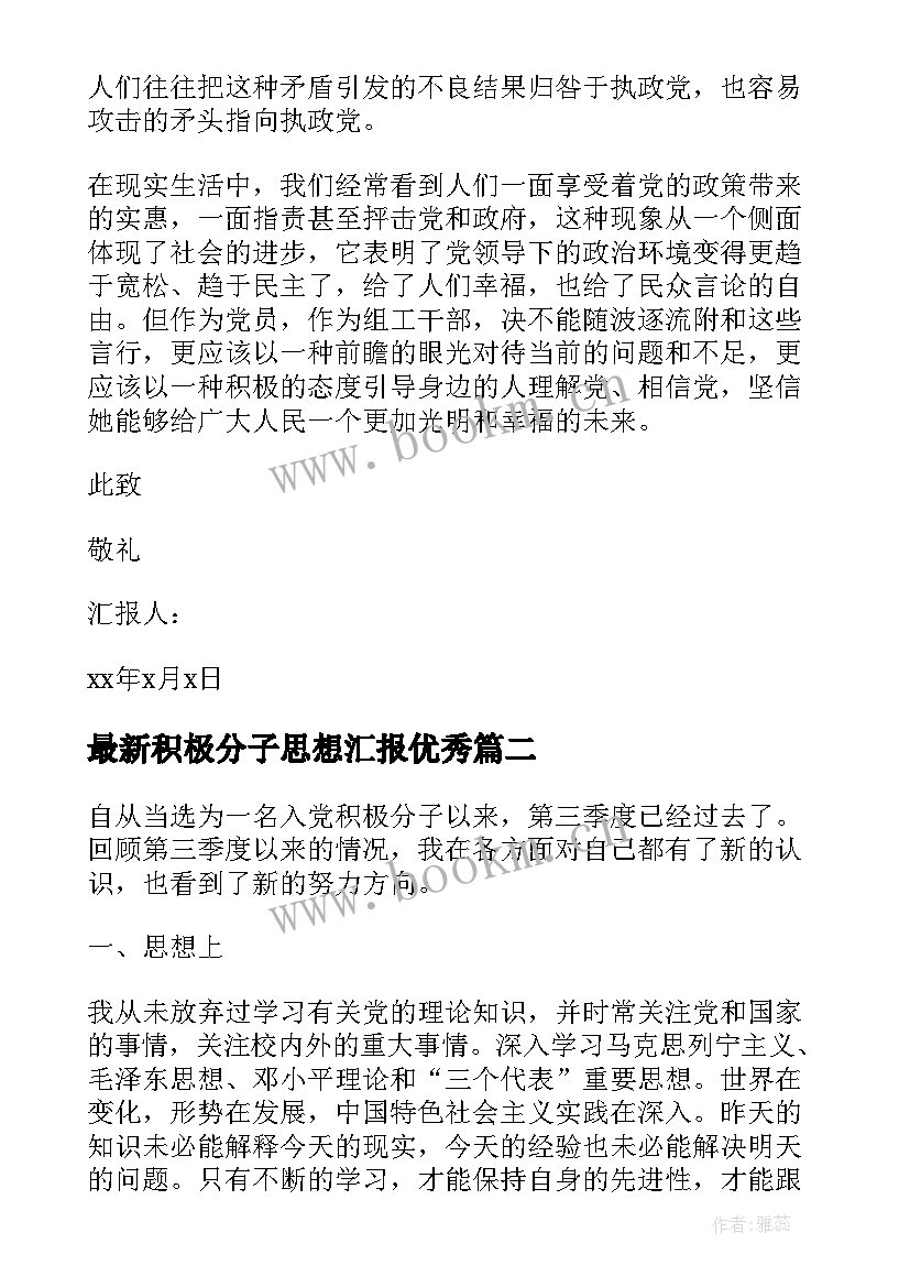 最新积极分子思想汇报(实用8篇)