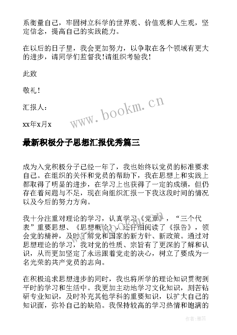 最新积极分子思想汇报(实用8篇)