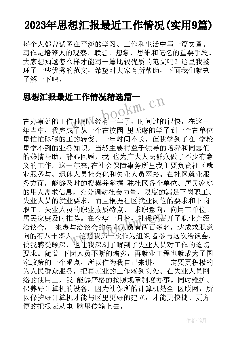 2023年思想汇报最近工作情况(实用9篇)