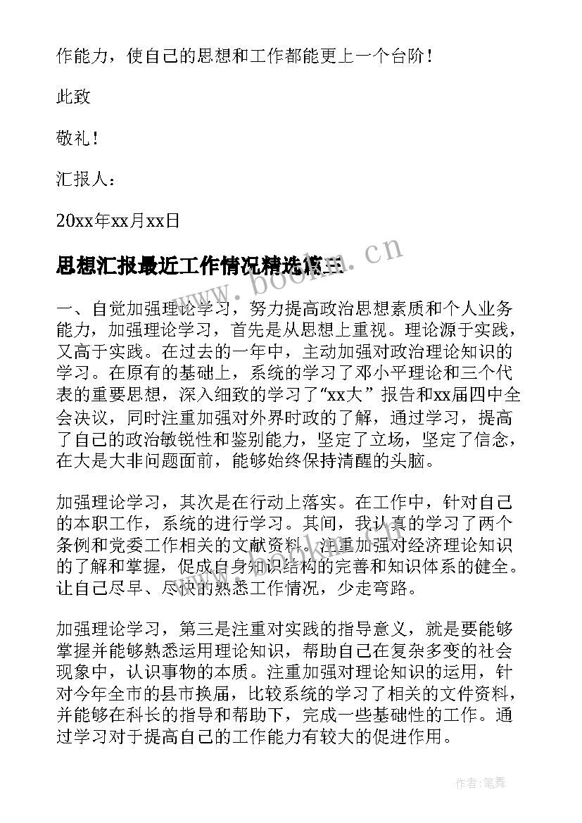 2023年思想汇报最近工作情况(实用9篇)