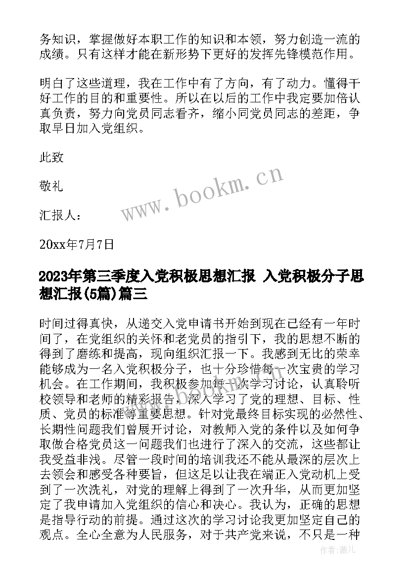 第三季度入党积极思想汇报 入党积极分子思想汇报(模板5篇)