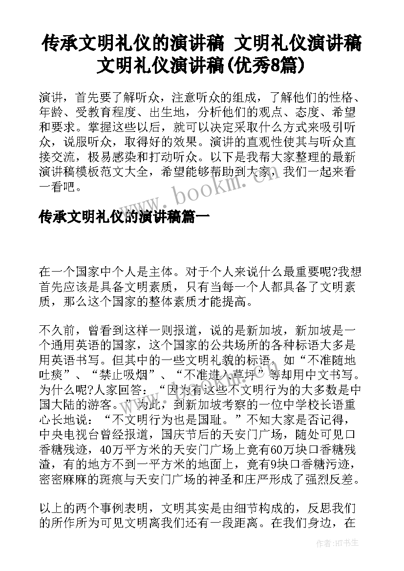 传承文明礼仪的演讲稿 文明礼仪演讲稿文明礼仪演讲稿(优秀8篇)