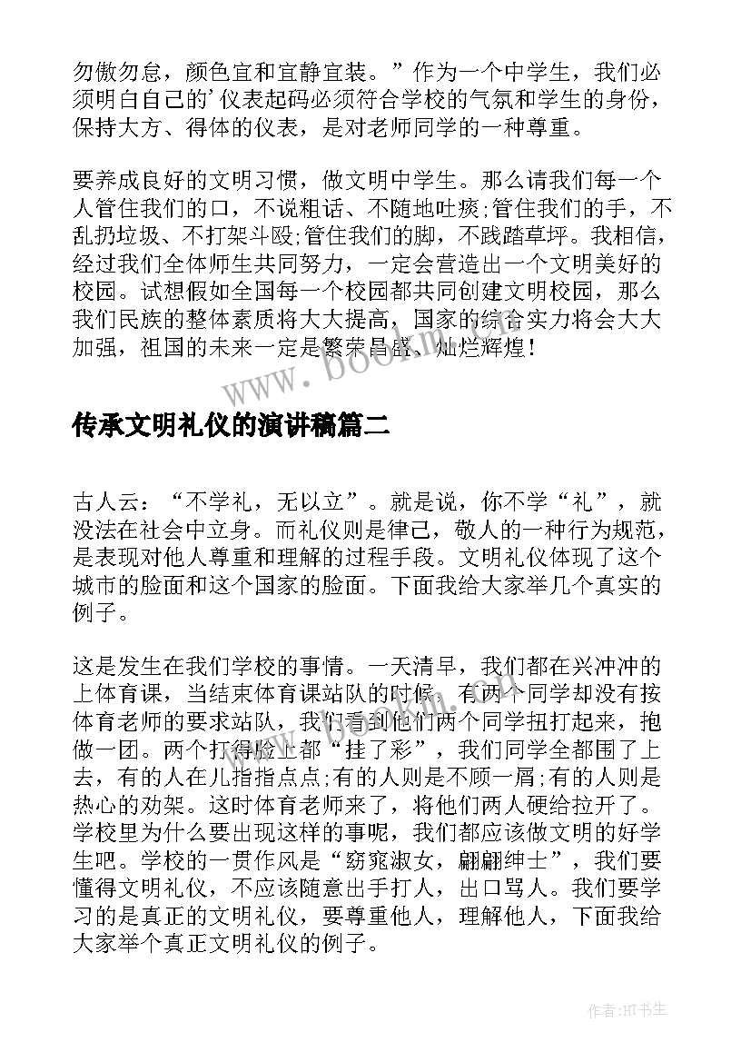 传承文明礼仪的演讲稿 文明礼仪演讲稿文明礼仪演讲稿(优秀8篇)