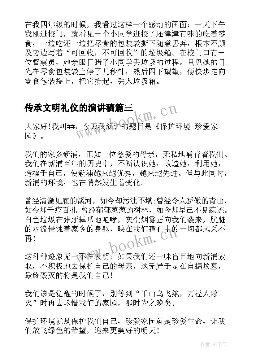 传承文明礼仪的演讲稿 文明礼仪演讲稿文明礼仪演讲稿(优秀8篇)