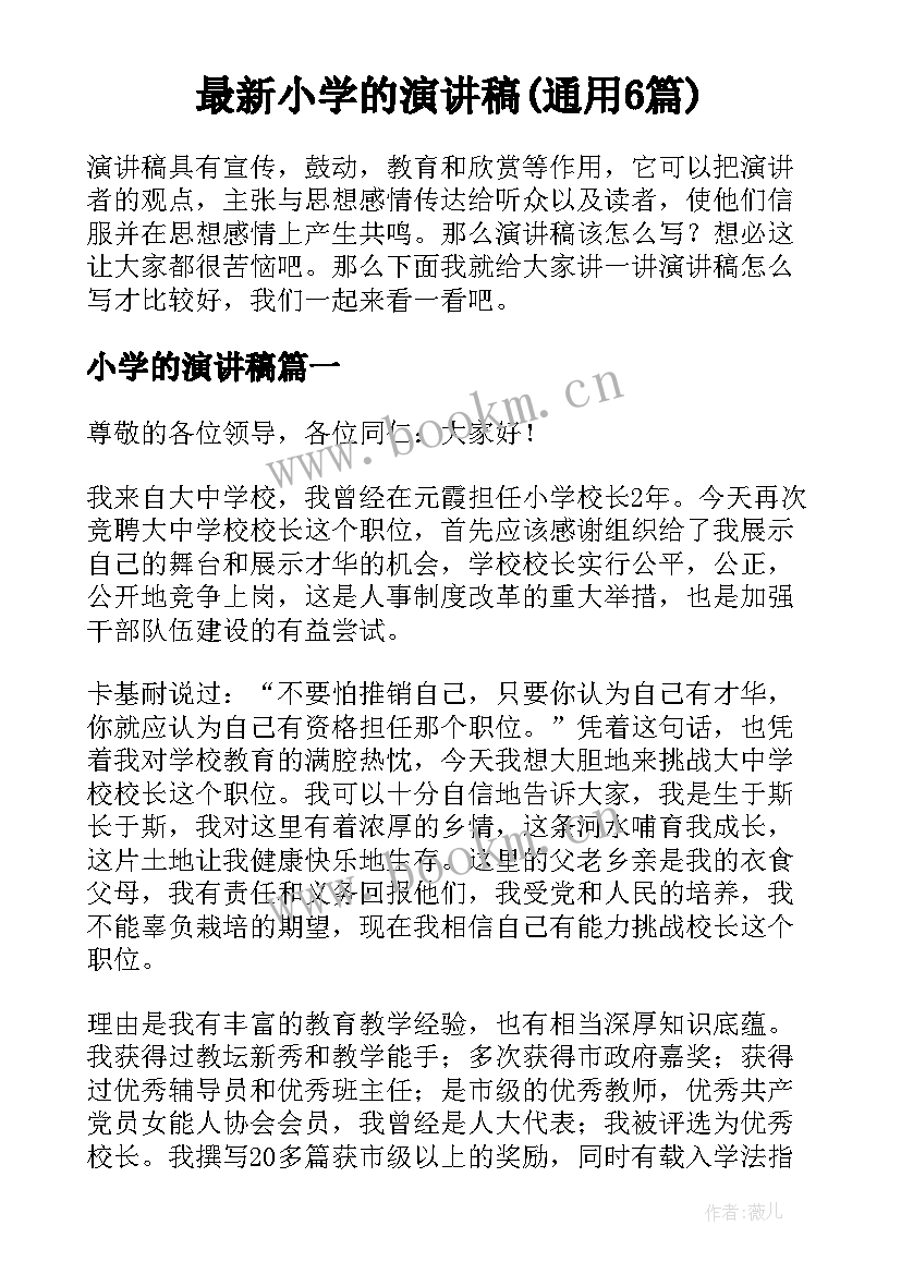 最新小学的演讲稿(通用6篇)