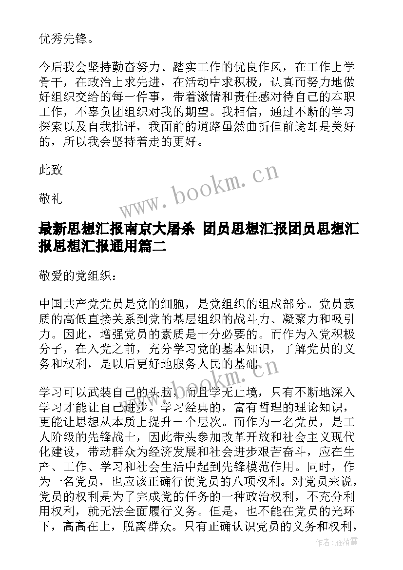 2023年思想汇报南京大屠杀 团员思想汇报团员思想汇报思想汇报(模板6篇)