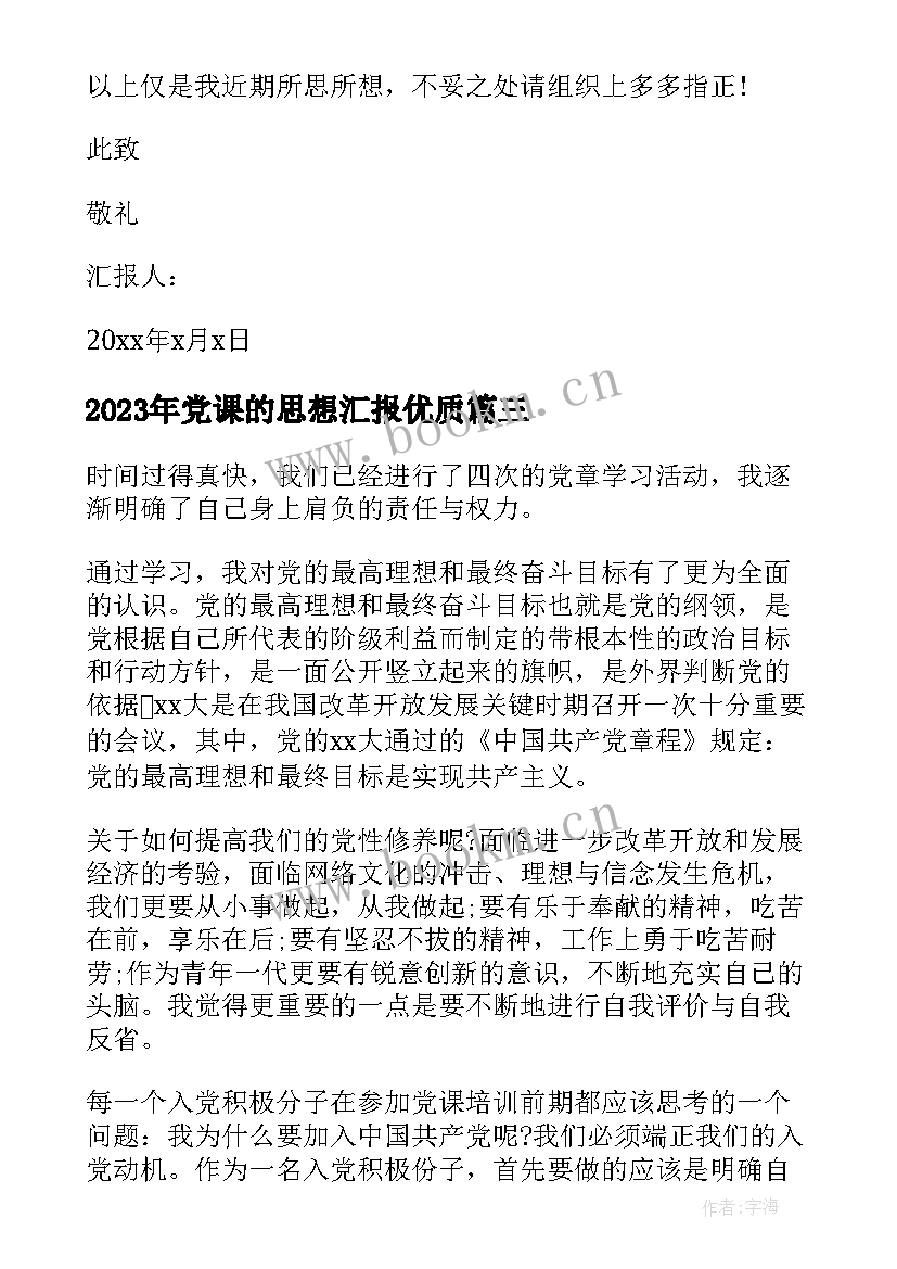 最新党课的思想汇报(通用10篇)