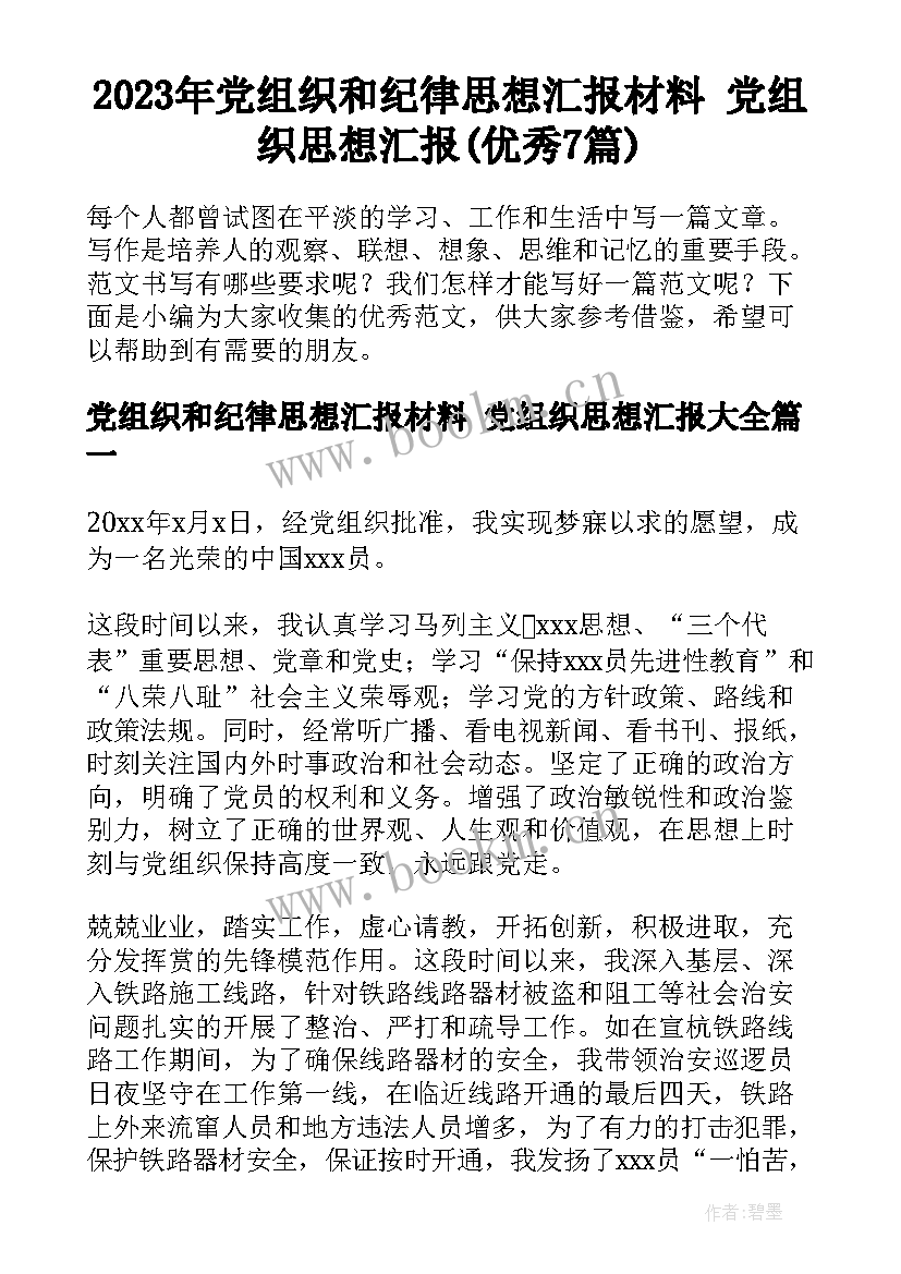 2023年党组织和纪律思想汇报材料 党组织思想汇报(优秀7篇)