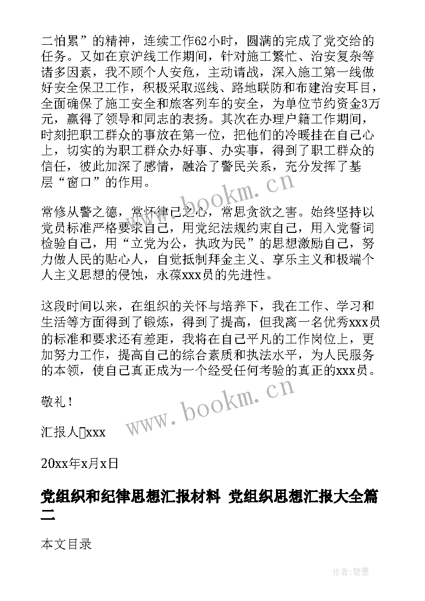 2023年党组织和纪律思想汇报材料 党组织思想汇报(优秀7篇)