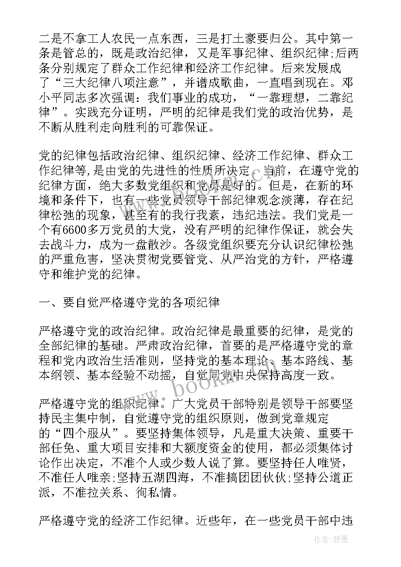 2023年党组织和纪律思想汇报材料 党组织思想汇报(优秀7篇)