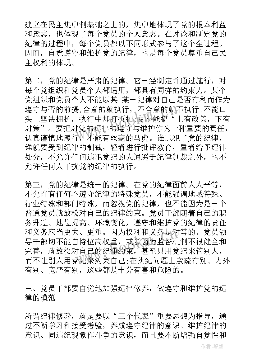 2023年党组织和纪律思想汇报材料 党组织思想汇报(优秀7篇)