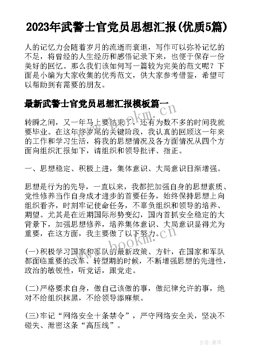 2023年武警士官党员思想汇报(优质5篇)