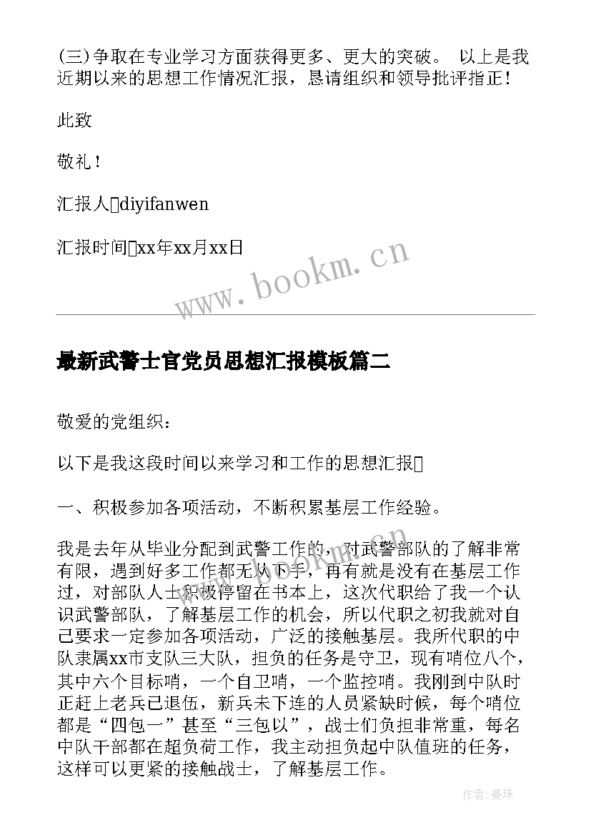 2023年武警士官党员思想汇报(优质5篇)