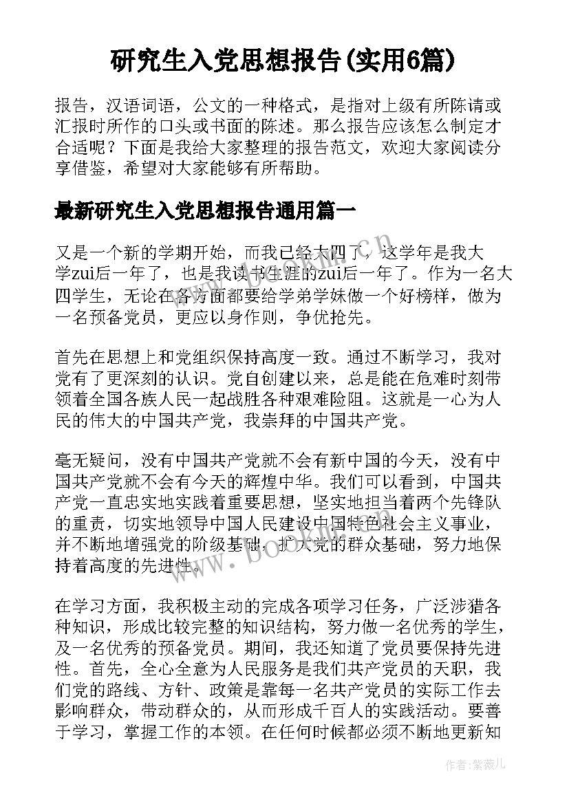 研究生入党思想报告(实用6篇)