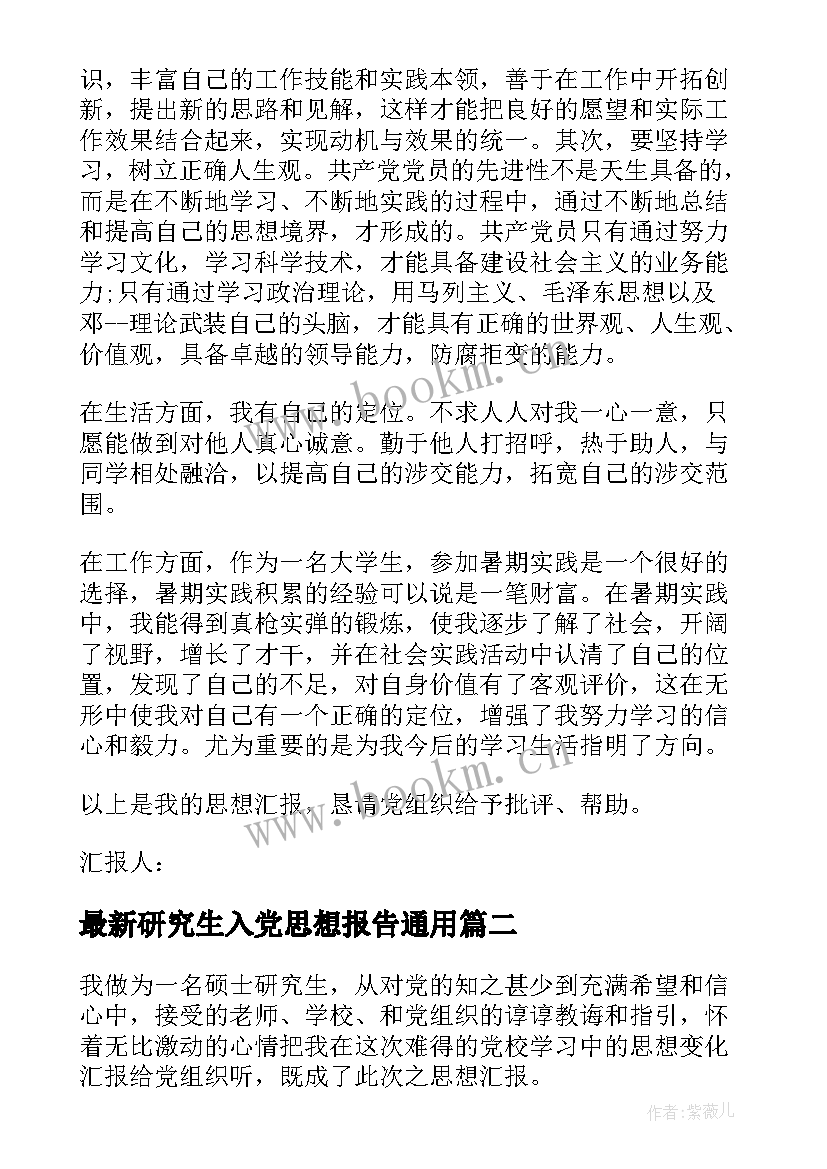 研究生入党思想报告(实用6篇)