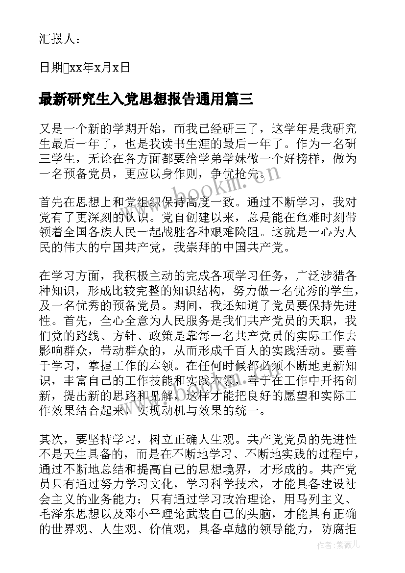 研究生入党思想报告(实用6篇)