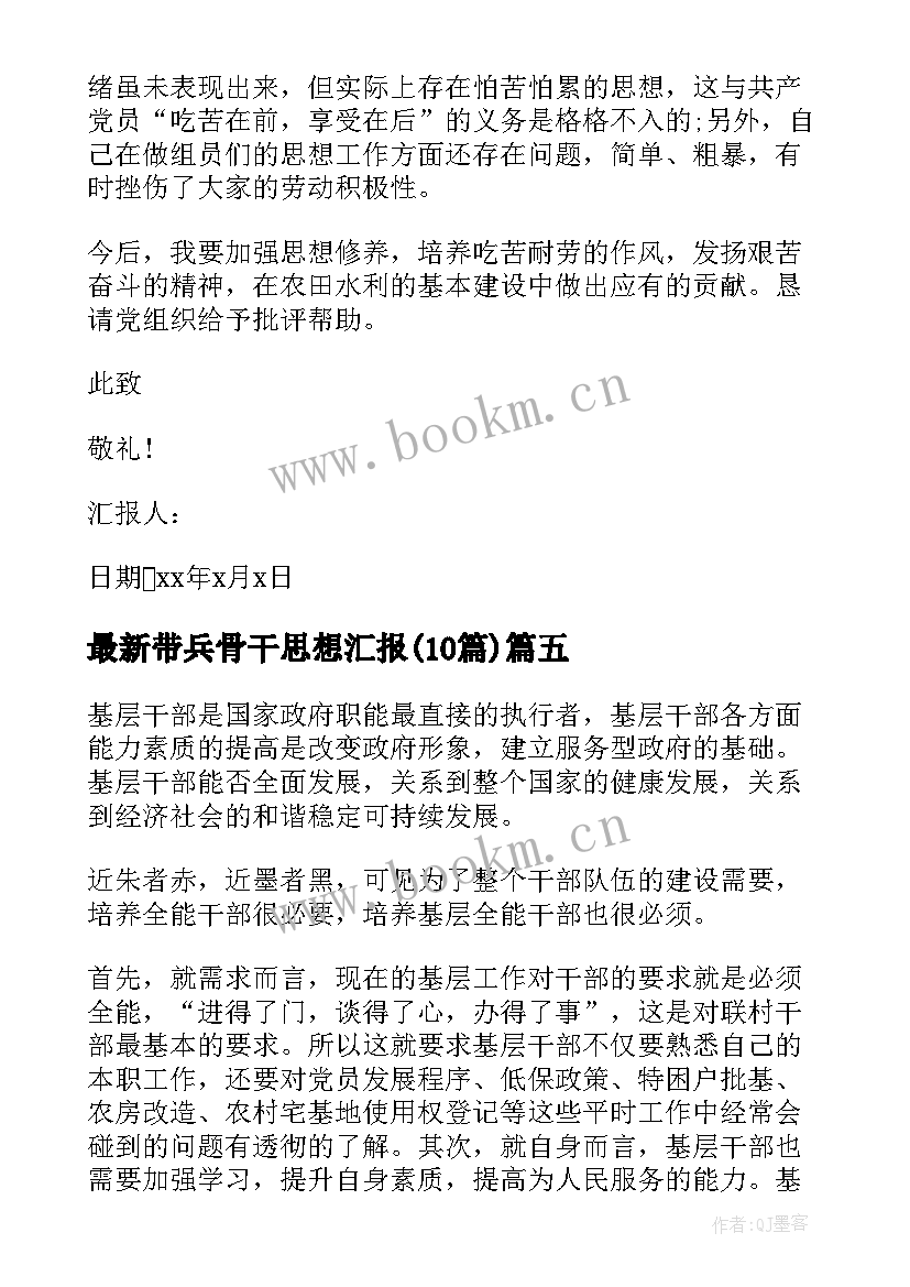 最新带兵骨干思想汇报(模板10篇)