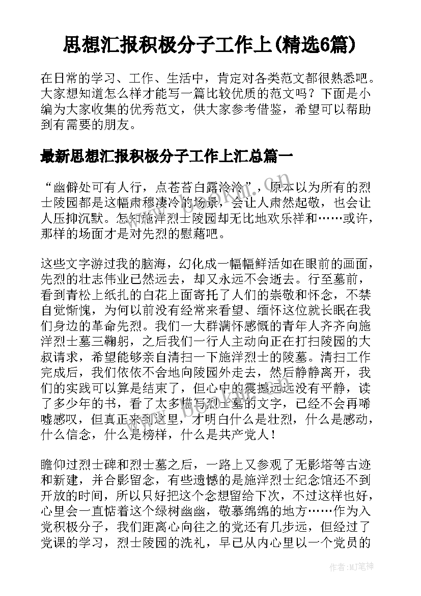 思想汇报积极分子工作上(精选6篇)