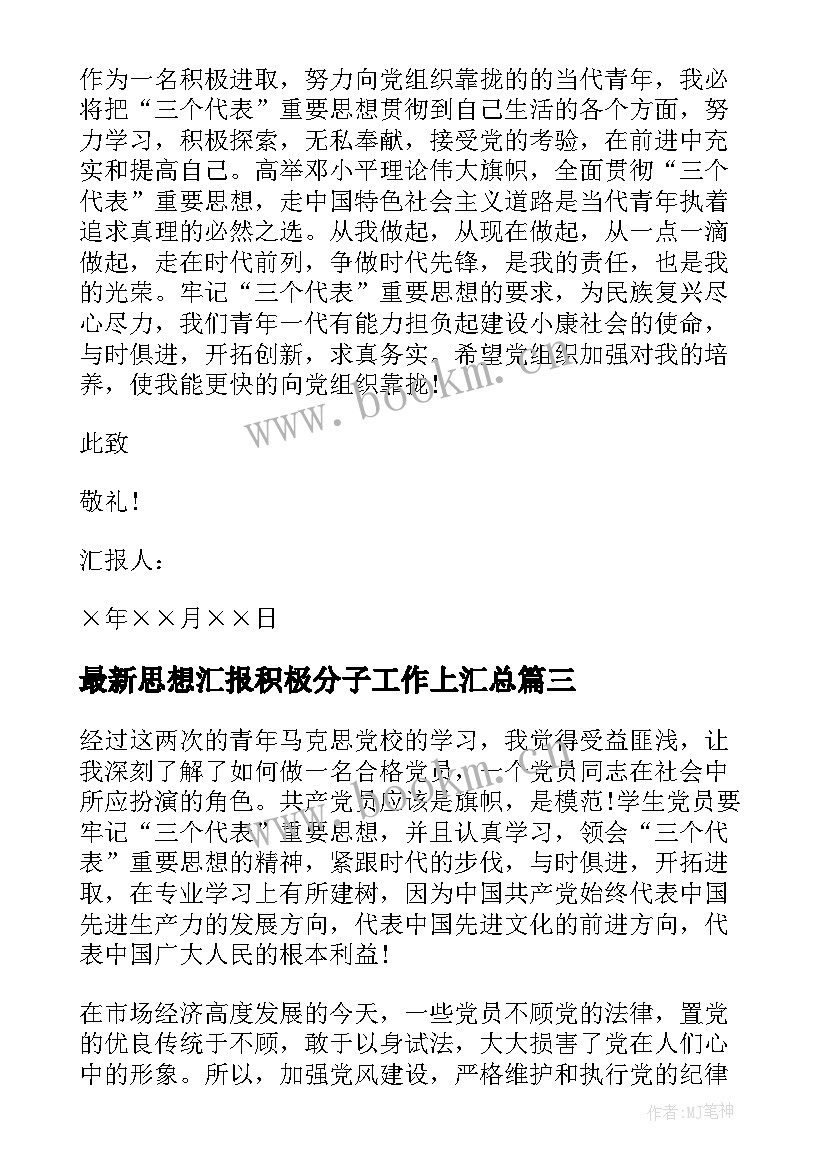 思想汇报积极分子工作上(精选6篇)