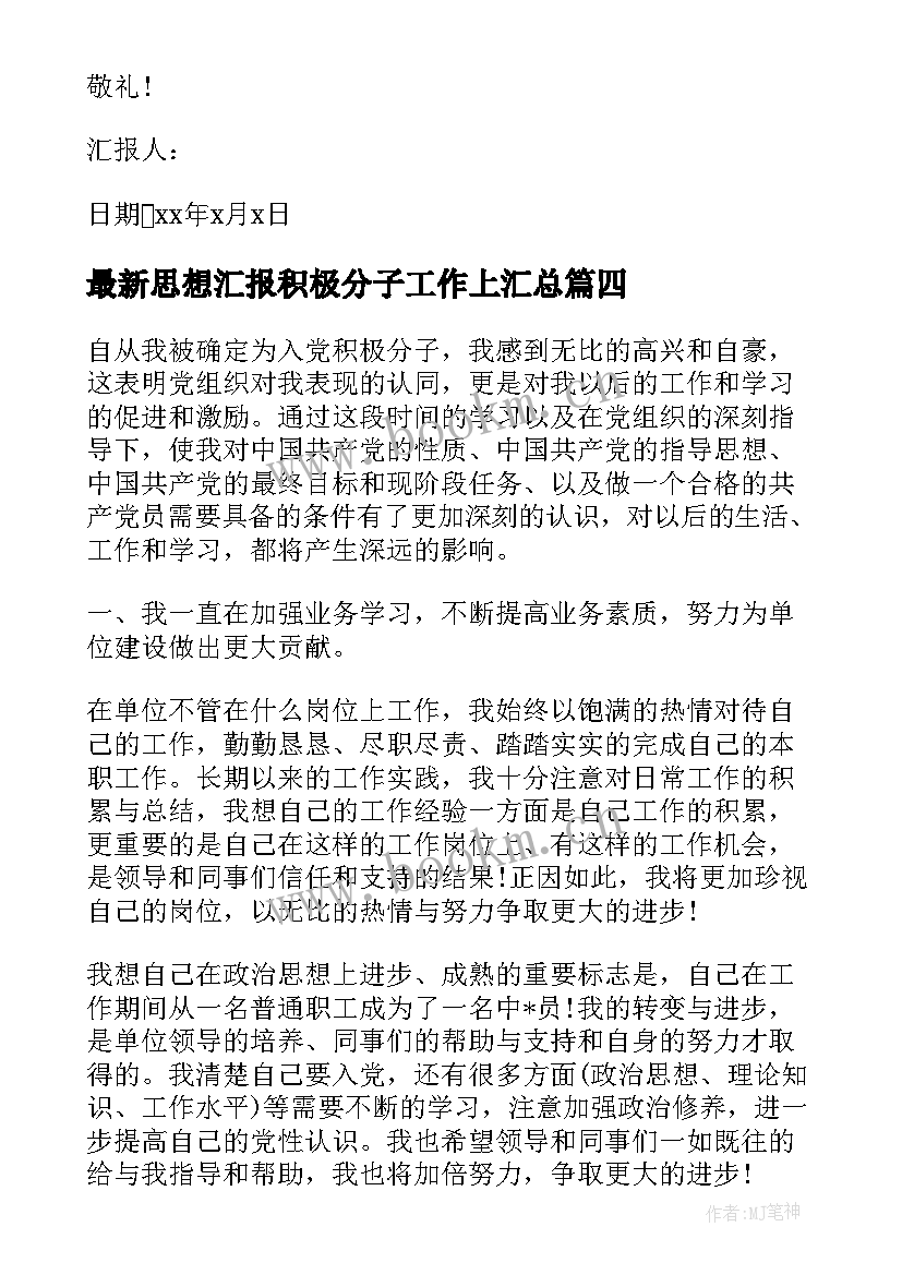 思想汇报积极分子工作上(精选6篇)