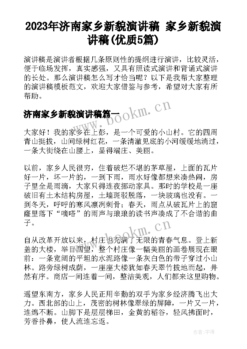 2023年济南家乡新貌演讲稿 家乡新貌演讲稿(优质5篇)