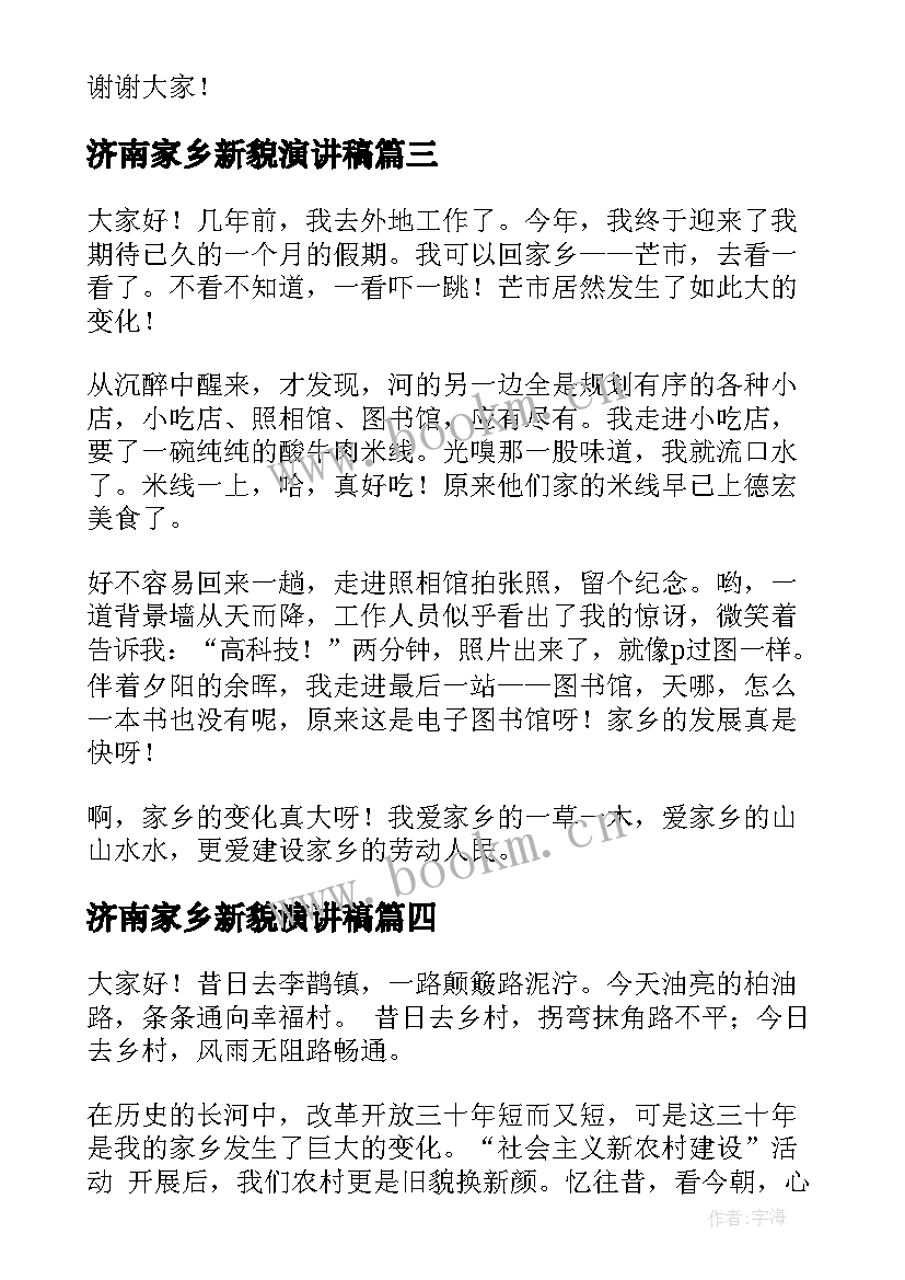 2023年济南家乡新貌演讲稿 家乡新貌演讲稿(优质5篇)